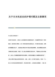 关于日光性皮炎的护理问题及注意事项