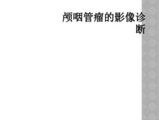 颅咽管瘤的影像诊断