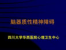 [醫療保健]腦器質性精神障礙