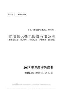 000692_#ST惠天_沈阳惠天热电股份有限公司_2007年_年度报告摘要