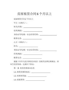 房屋租赁合同6个月以上