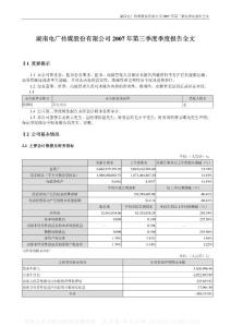 000917_电广传媒_湖南电广传媒股份有限公司_2007年_第三季度报告