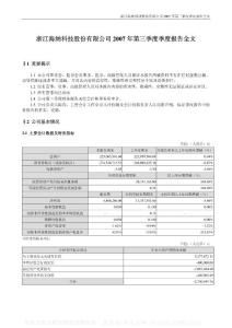 000925_S#ST海纳_浙江众合机电股份有限公司_2007年_第三季度报告