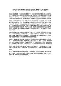 颈动脉海绵窦瘘血管内治疗的临床研究的综述报告