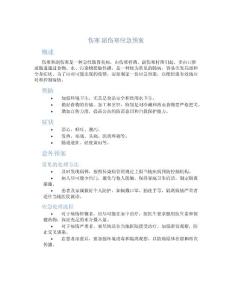 伤寒 副伤寒应急预案