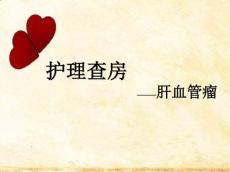 肝血管瘤查房