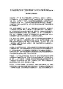 双腔起搏器的右室不同起搏位置对左室心功能影响的meta分析的综述报告