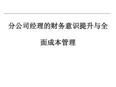 分公司经理的财务意识提升与全面成本管理---培训课件