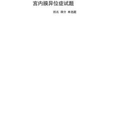 子宫内膜异位症试题