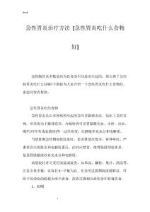急性胃炎治疗方法 [急性胃炎吃什么食物好]