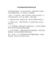 外伤性输尿管损伤的急诊处理