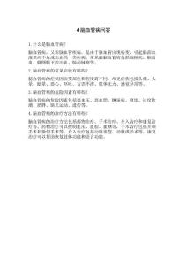 4脑血管病问答