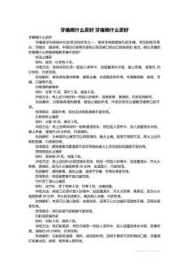最新牙痛喝什么茶好 牙痛喝什么茶好