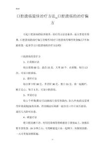 口腔溃疡最佳治疗方法_口腔溃疡的治疗偏方