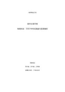 高考全国甲卷：《地理》科目2020年考试真题与答案解析