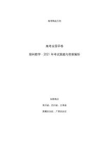 高考全国甲卷：《理科数学》2021年考试真题与答案解析