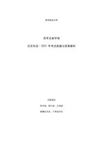 高考全国甲卷：《历史》科目2021年考试真题与答案解析