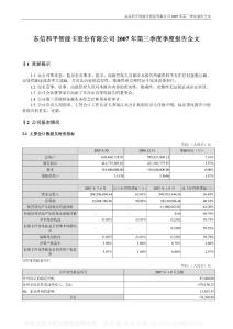 002017_东信和平_东信和平智能卡股份有限公司_2007年_第三季度报告