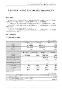 002022_科華生物_上?？迫A生物工程股份有限公司_2007年_第三季度報告