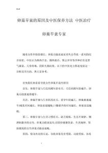 卵巢早衰的原因及中医保养方法 中医治疗卵巢早衰专家