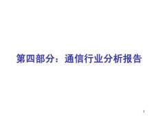 通信行业分析报告