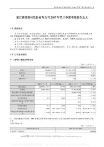 002082_栋梁新材_浙江栋梁新材股份有限公司_2007年_第三季度报告