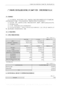 广州海鸥卫浴用品股份有限公司第一季度报告资料合集