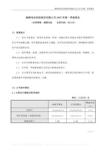 002125_湘潭电化_湘潭电化科技股份有限公司_2007年_第一季度报告