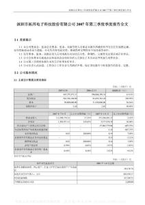 002139_拓邦电子_深圳拓邦股份有限公司_2007年_第三季度报告