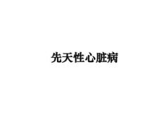 先天性心脏病