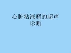 心脏粘液瘤的超声诊断