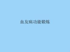 血友病功能锻炼