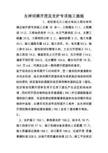 左岸壩肩開挖及支護專項施工措施