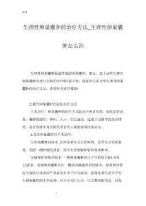 生理性卵巢囊肿的治疗方法_生理性卵巢囊肿怎么治