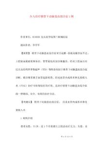 介入治疗锁骨下动脉盗血综合征1例