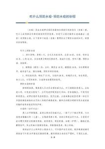 吃什么预防水痘-预防水痘的妙招