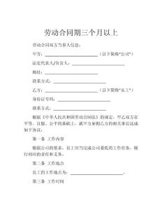 劳动合同期三个月以上