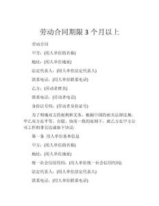 劳动合同期限3个月以上