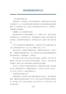 神经官能症的预防方法