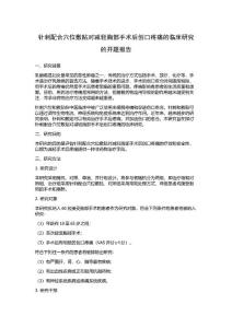 针刺配合穴位敷贴对减轻胸部手术后创口疼痛的临床研究的开题报告