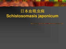 日本血吸虫病