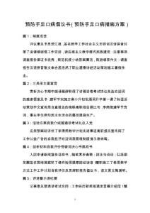 预防手足口病倡议书（预防手足口病措施方案）