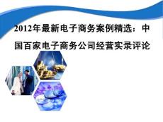 2012年最新电子商务案例精选：中国百家电子商务公司经营评论