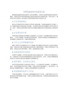 学校发烧发热应急处置方案