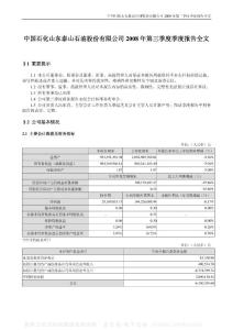 000554_泰山石油_中国石化山东泰山石油股份有限公司_2008年_第三季度报告