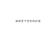 胫腓骨干骨折的护理45036