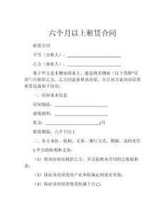 六个月以上租赁合同