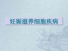 本科妊娠滋养细胞疾病24083