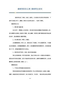 癫痫预防怎么做 癫痫常见症状