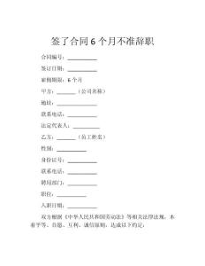 签了合同6个月不准辞职